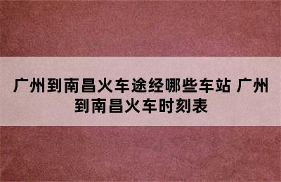 广州到南昌火车途经哪些车站 广州到南昌火车时刻表